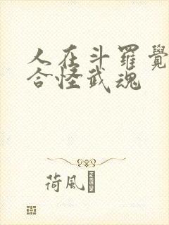 人在斗罗觉醒融合怪武魂封面