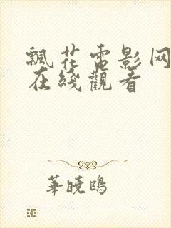 飘花电影网午夜在线观看