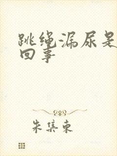 跳绳漏尿是怎么回事