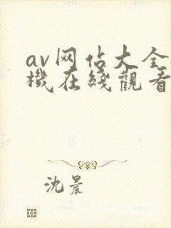 av网站大全手机在线观看封面