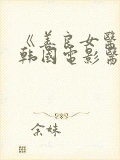 《善良女医生》韩国电影医生与士兵