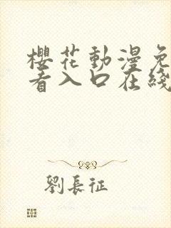 樱花动漫免费观看入口在线