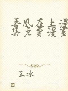 吾凰在上漫画全集免费漫画台封面