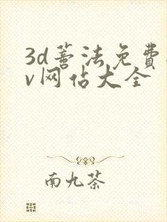 3d蒂法免费av网站大全