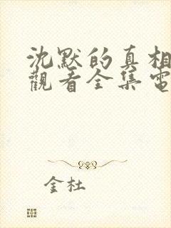 沈默的真相免费观看全集电视剧高清