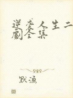 逆袭人生二虎短剧全集