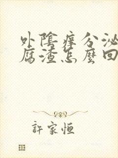 外阴痒分泌物豆腐渣怎么回事