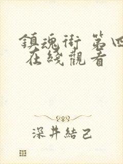 镇魂街 第四季 在线观看