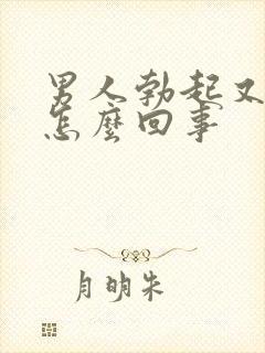 男人勃起又软了怎么回事