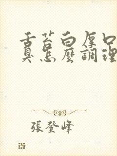 舌苔白厚口苦口臭怎么调理