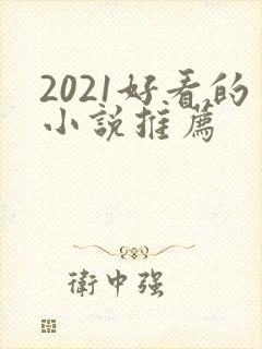 2021好看的小说推荐