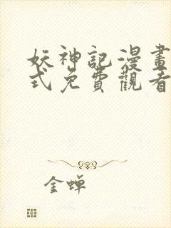 妖神记漫画下拉式免费观看