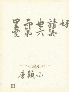 里面也请好好疼爱第六集封面