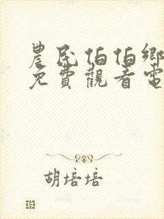 农民伯伯乡下妹免费观看电视连续剧娄成