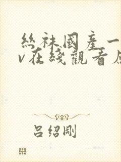 丝袜国产一区av在线观看应用封面