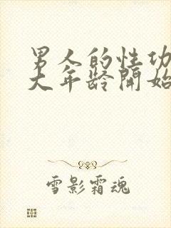 男人的性功能多大年龄开始衰退