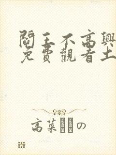 阎王不高兴漫画免费观看土豪