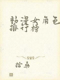 动漫女角色颜值排行榜