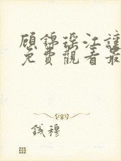 顾锦瑶江让短剧免费观看最新章节封面