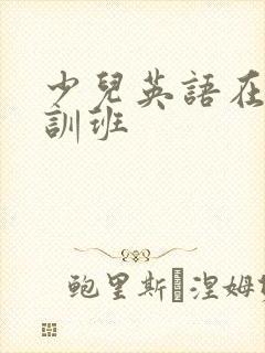 少儿英语在线培训班封面