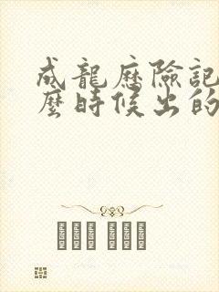 成龙历险记是什么时候出的