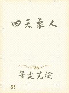四天象人