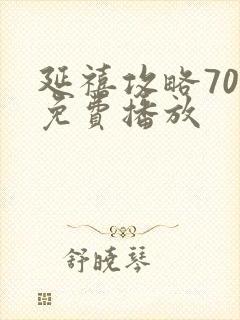 延禧攻略70集免费播放