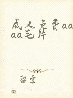 成人免费aaaaa毛片