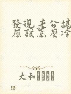 发现老公搞外遇应该怎么冷静处理他