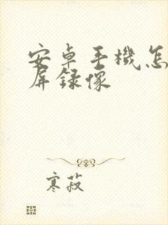 安卓手机怎么息屏录像封面