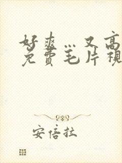 好爽…又高潮了免费毛片视频