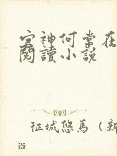 官神何常在全文阅读小说