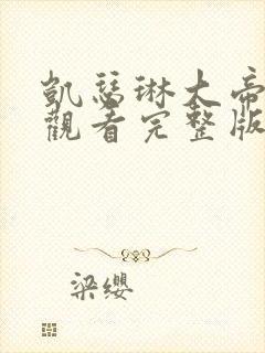 凯瑟琳大帝在线观看完整版第二季