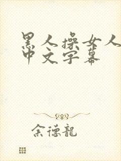 黑人操女人视频中文字幕