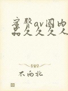 蜜臀av国内精品久久久人妻