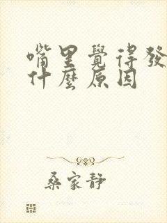 嘴里觉得发苦是什么原因