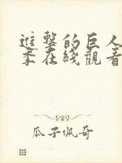 进击的巨人第3季在线观看高清完整版封面