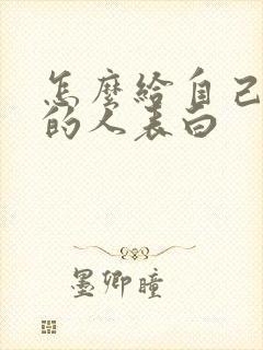 怎么给自己喜欢的人表白封面