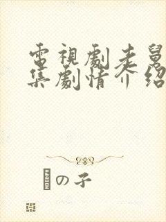 电视剧老舅的分集剧情介绍封面