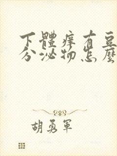 下体痒有豆腐渣分泌物怎么办