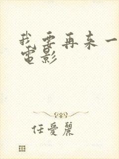 我要再来一次 电影