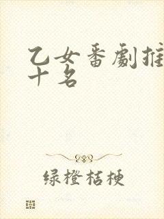 乙女番剧推荐前十名