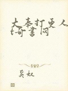 大奉打更人txt奇书网