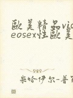 欧美精品videosex性欧美