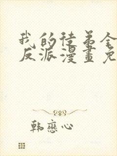 我的徒弟全是大反派漫画免费封面