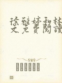 徐雅婷和林浩全文免费阅读