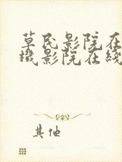 草民影院在线手机影院在线播放版亲爱的自己