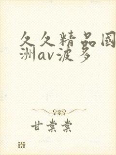 久久精品国产亚洲av波多封面