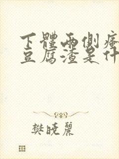 下体两侧瘙痒有豆腐渣是什么原因