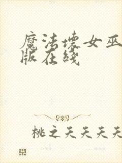 魔法坏女巫电影版在线